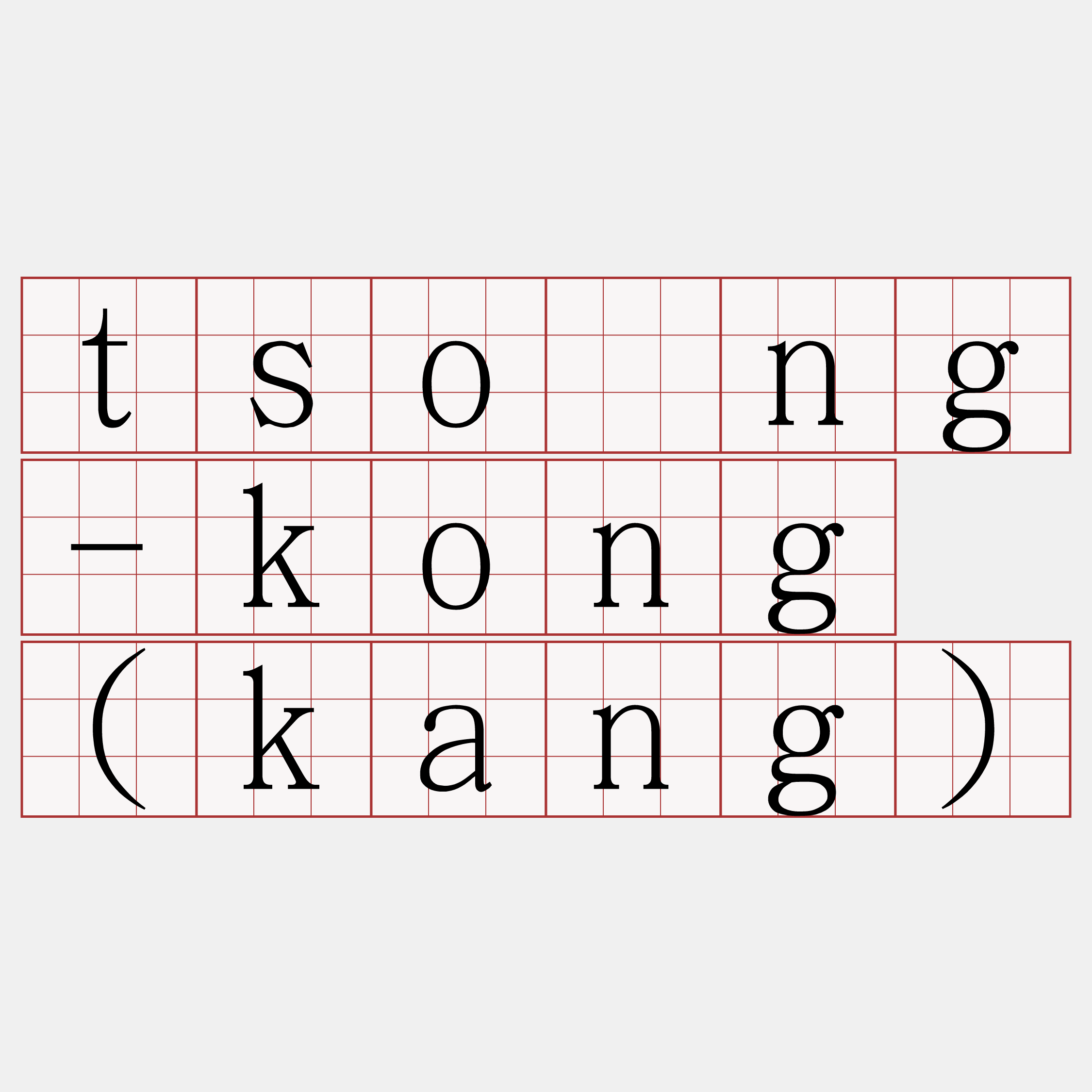 tsóng-kong (kang)
